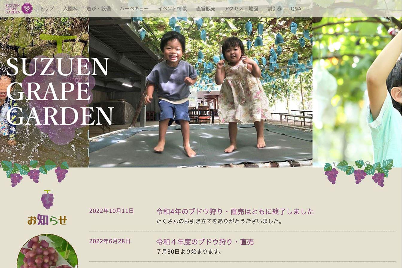 寿々園グレープガーデン